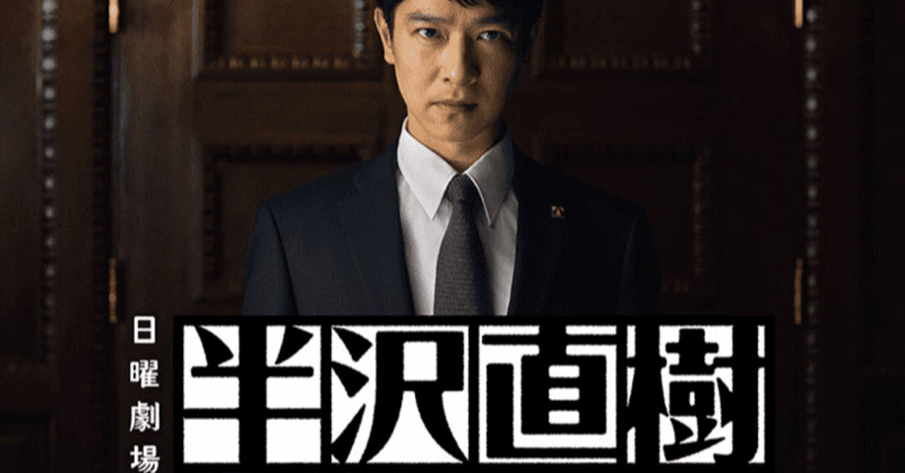 半沢直樹2の見逃し配信動画(1話～最新話まで)を無料で視聴する