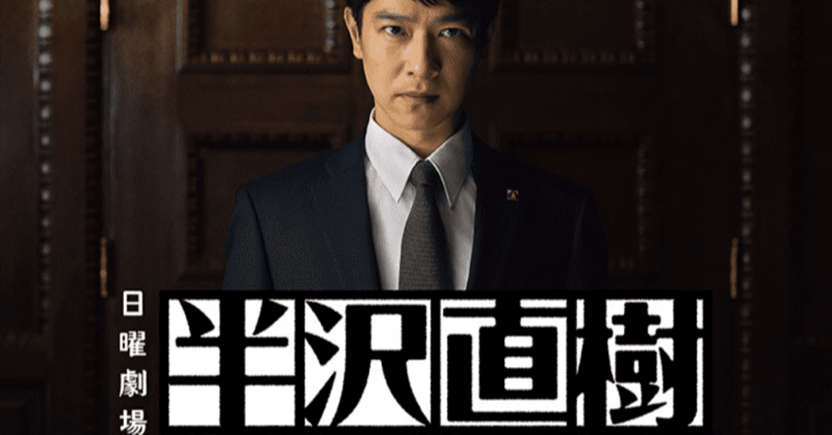 新『半沢直樹』2話｜まるで幕末の群像劇のようで興奮！若手社員