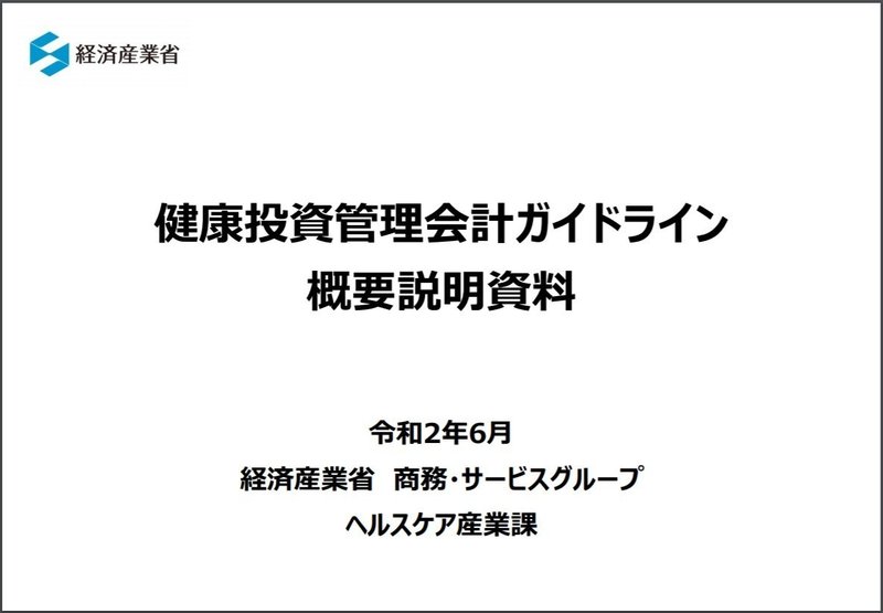 健康投資管理会計ガイドライン20200612