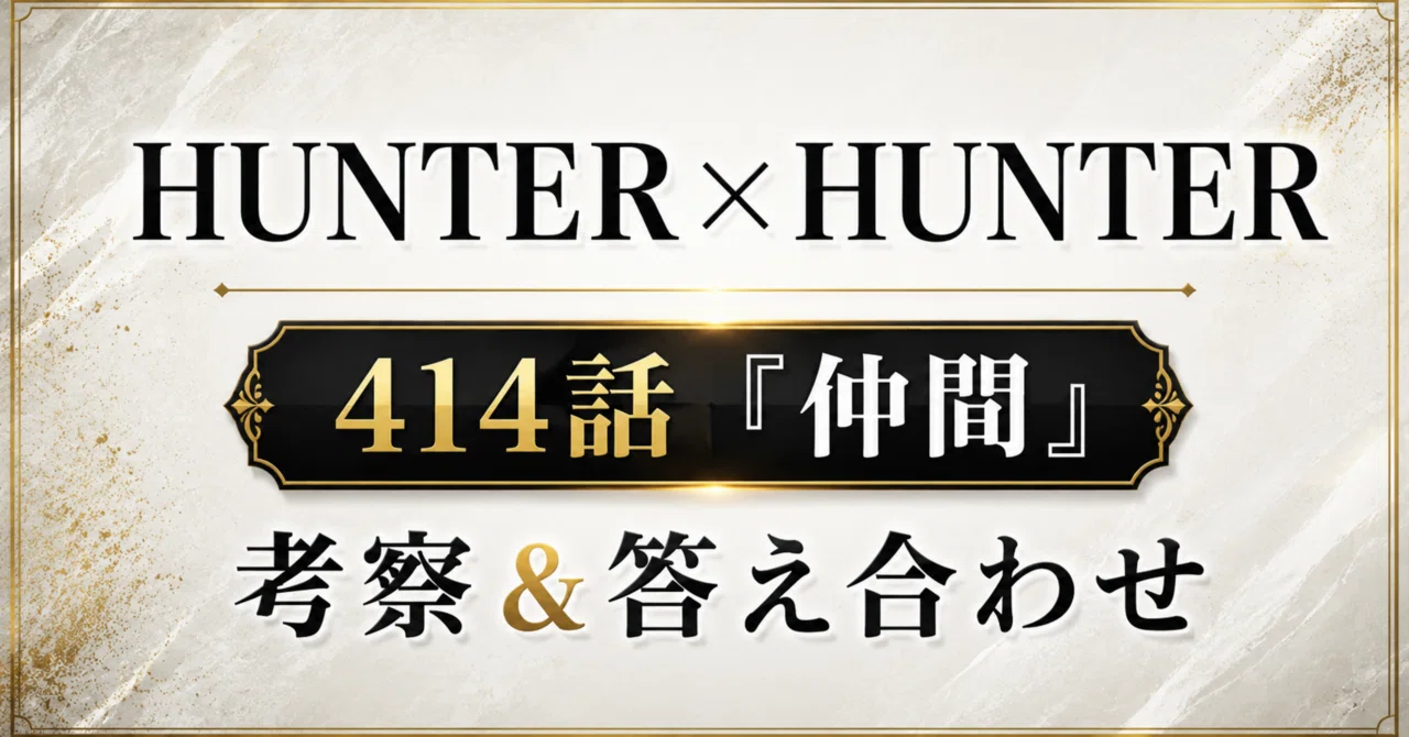 HUNTER×HUNTER ハンターハンター全巻　＋【411〜414話切取り】 追記7/22】HUNTER×HUNTER 414話 『仲間』 感想＆答え合わせ｜ちーどる