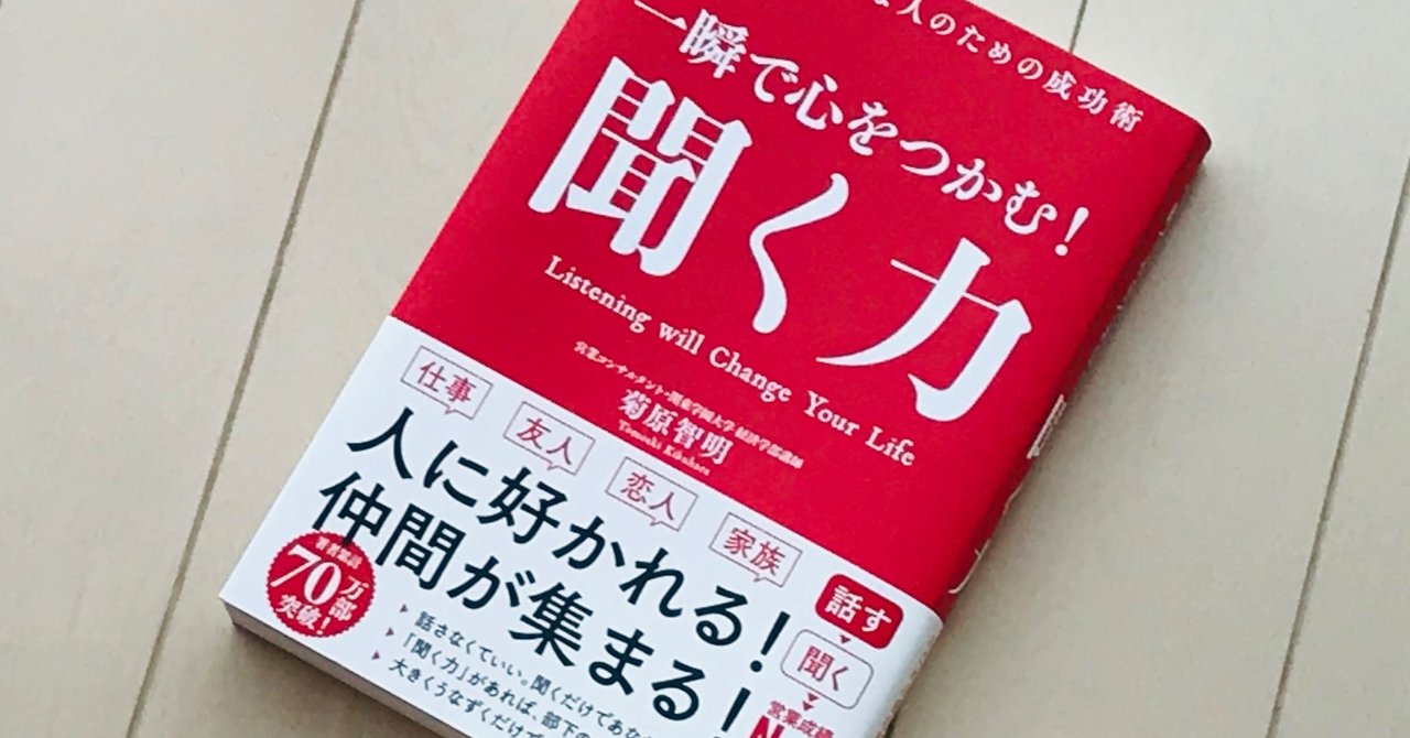 菊原智明最新刊 一瞬で心をつかむ 聞く力 のご紹介 菊原智明 フリーランスのための営業力講座 Note