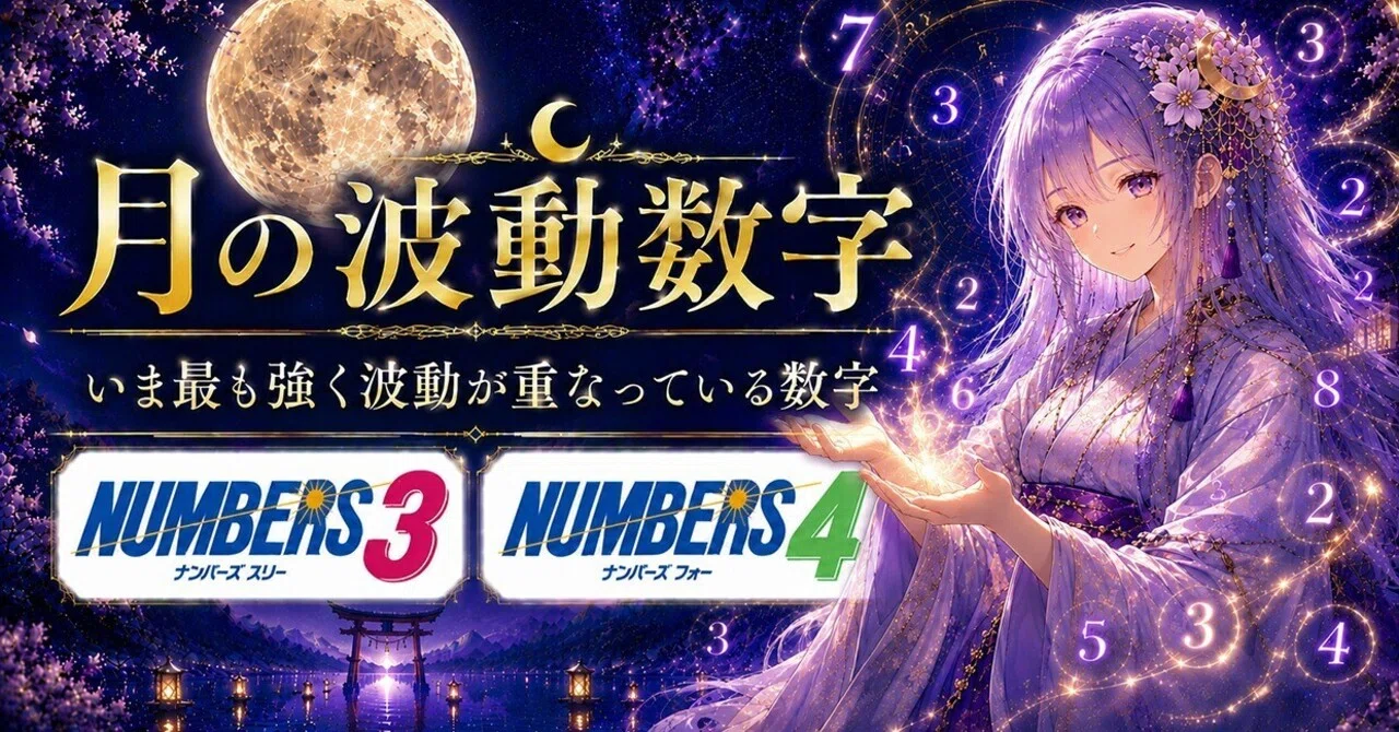 【2026-08-25抽選】ナンバーズ3ナンバーズ4予想「月の波動数字」|月読ミコ|ロト・ナンバーズ観測帳