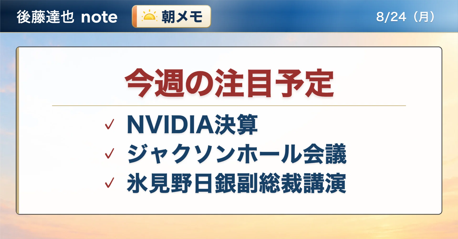 朝メモ】 今週の注目予定｜後藤達也