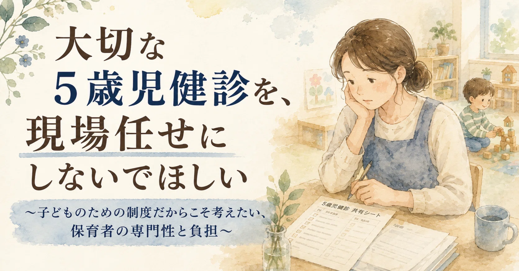 大切な5歳児健診を、現場任せにしないでほしい ～子どものための制度