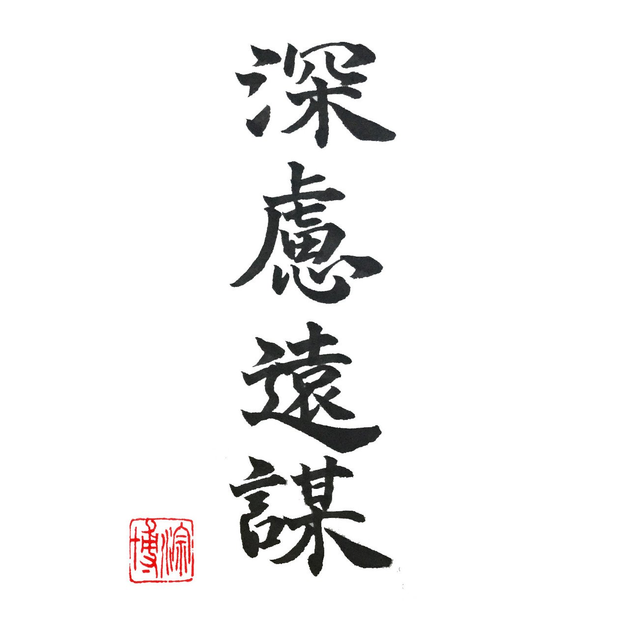 書道作品集 四字熟語 りおん Note 書道作品集 四字熟語 りおん Note