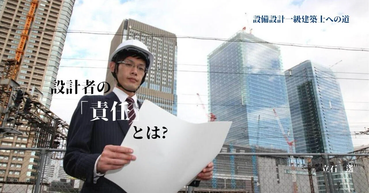 なぜ「設備設計一級建築士」という資格が生まれたのか｜立石 遙