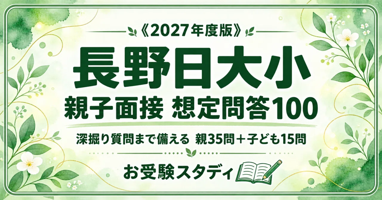 長野日本大学小学校（長野県長野市）】一般総合入学 親子面接の質問と