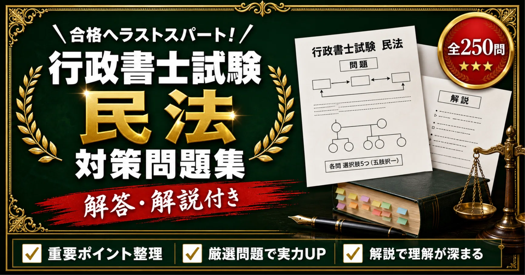 行政書士 民法】対策問題集 全250問＋解答・解説付き｜スタディルーム