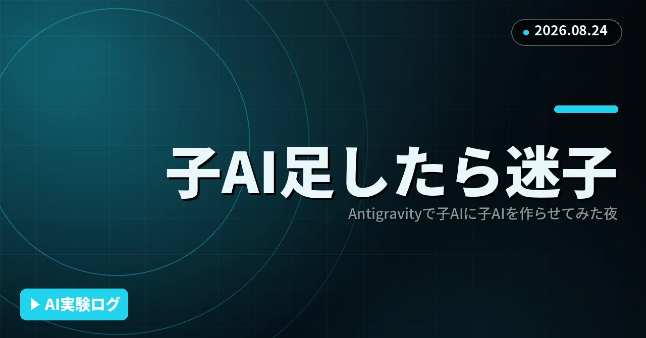 Antigravityのサブエージェント、2段目を足した途端に指示が迷子になっ
