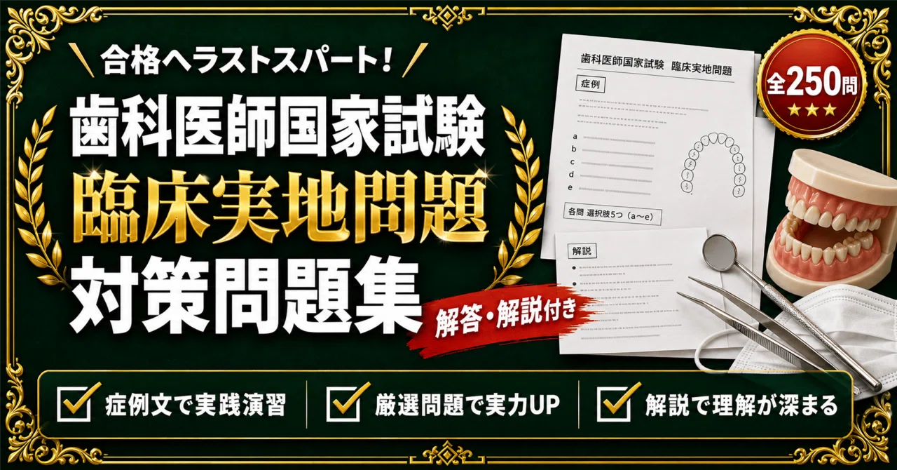 歯科医師国家試験 対策問題集 全2冊セット｜スタディルーム資格ノート