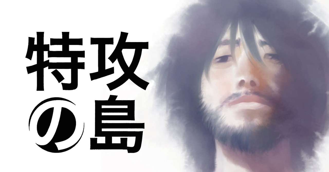 特攻隊員の死の意味とは 漫画 特攻の島 とがぽん Note