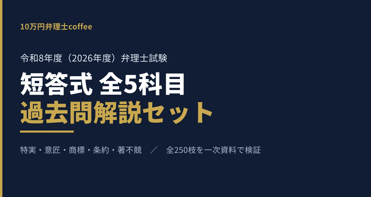 令和8年度 弁理士試験 短答式 過去問解説 全5科目セット｜10万円弁理士