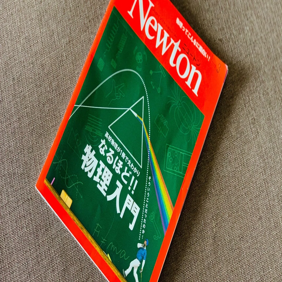 読書録】『なるほど！！ 物理入門』月刊Newton 2019年3月号｜サザヱ