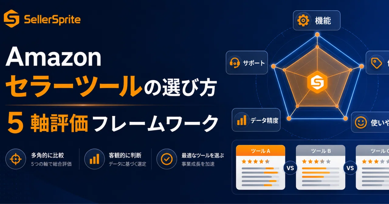 How to Choose Amazon Seller Tools | 5-Axis Evaluation Framework ...
