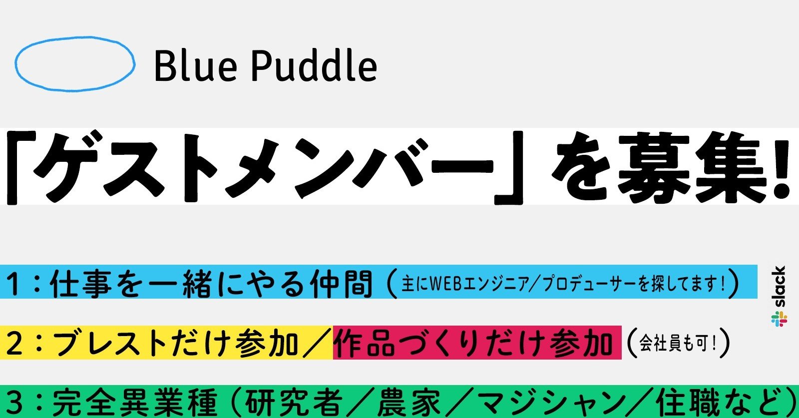 ブルーパドルの ゲストメンバー を募集 ブレストだけ参加 作品づくりだけ参加もok 佐藤ねじ ブルーパドル Note