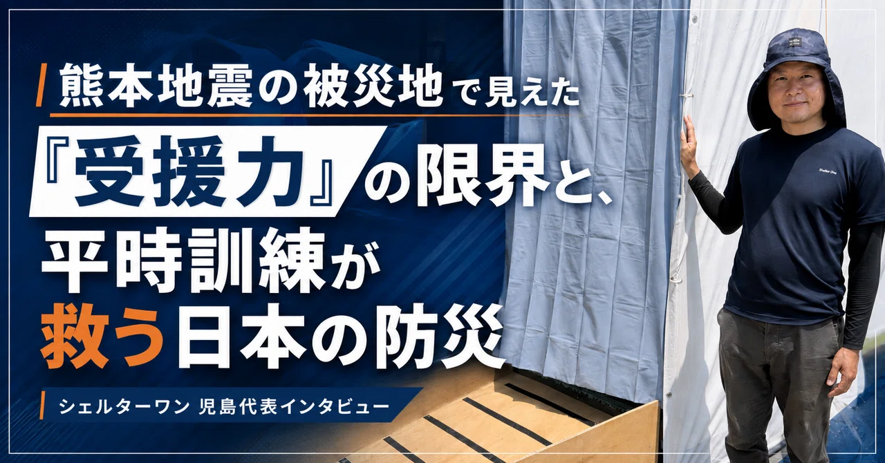 熊本地震の被災地で見えた「受援力」の限界と、平時訓練が救う日本の