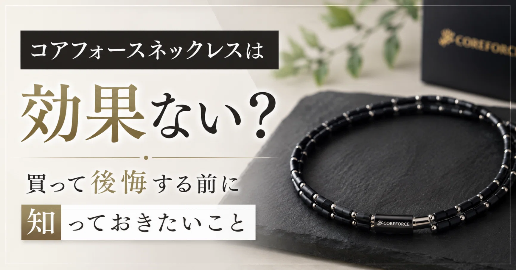 コアフォースネックレスは効果ない？買って後悔する前に知っておきたい