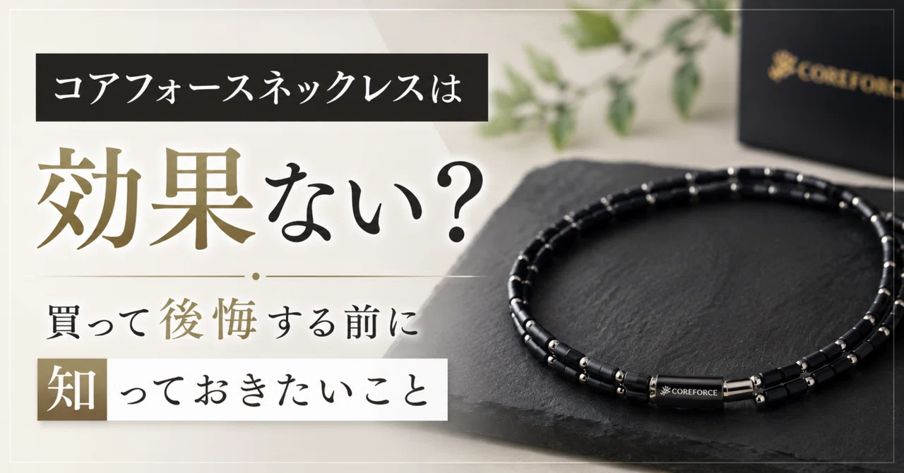 コアフォースネックレスは効果ない？買って後悔する前に知っておきたい
