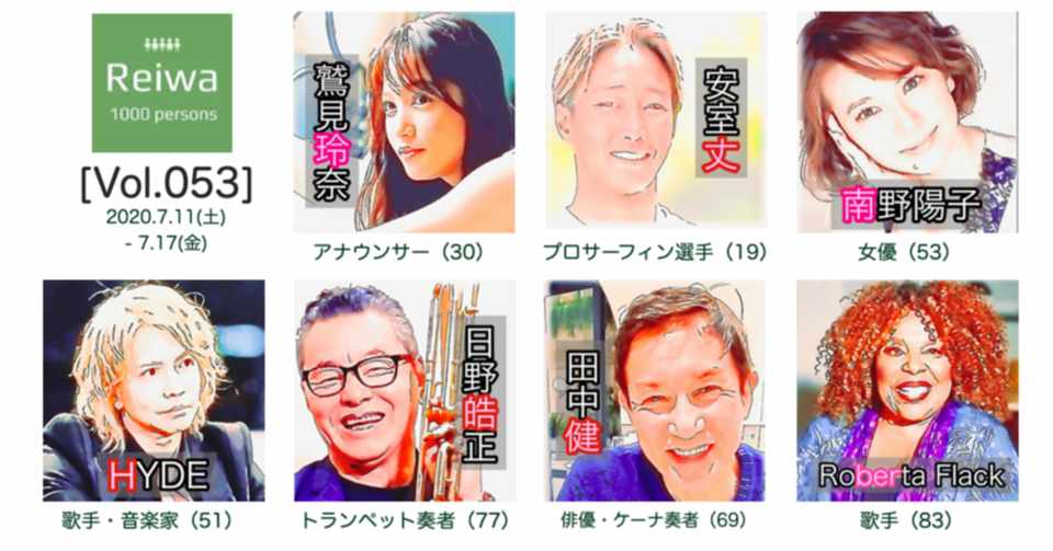 今週の令和びと7人 Vol 053 令和の1000人 公式 Note