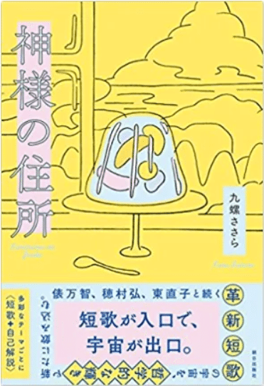 短歌界では今 九螺ささらが面白い 神様の住所 朝日出版 18年6月11日刊 武良竜彦 むらたつひこ Note 短歌界では今 九螺ささらが面白い 神様の住所 朝日出版 18年6月11日刊 武良竜彦 むらたつひこ Note