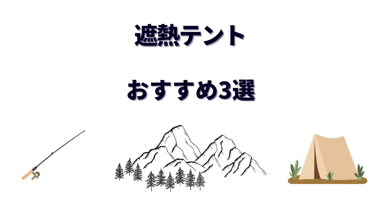 キャンプテント カーキ 190cm遮熱効果 遮熱テントおすすめ3選！炎天下