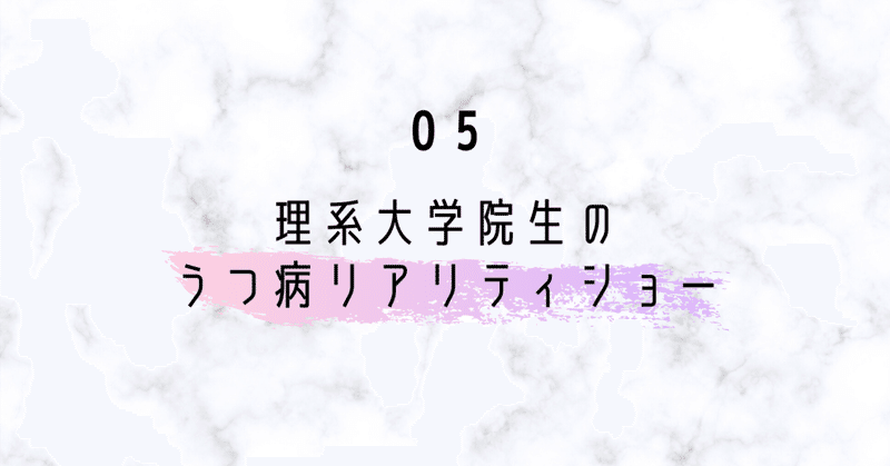 【第五話】自分の気持ちを優先することで研究室の合宿を楽しむことができた