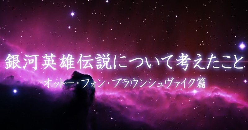 銀英伝 ブラウンシュヴァイクを描いてみた 安良 Note 銀英伝 ブラウンシュヴァイクを描いてみた 安良 Note