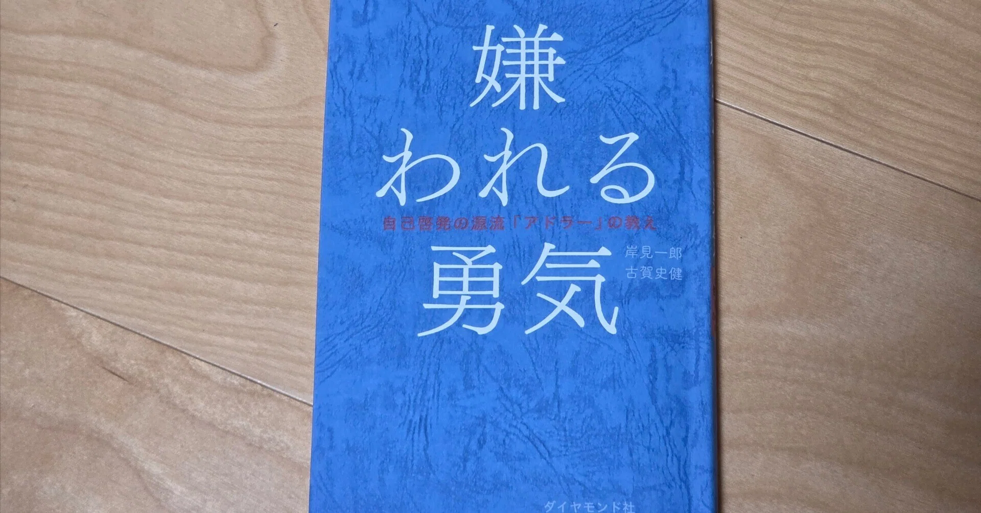 嫌 われる 勇気 おかしい