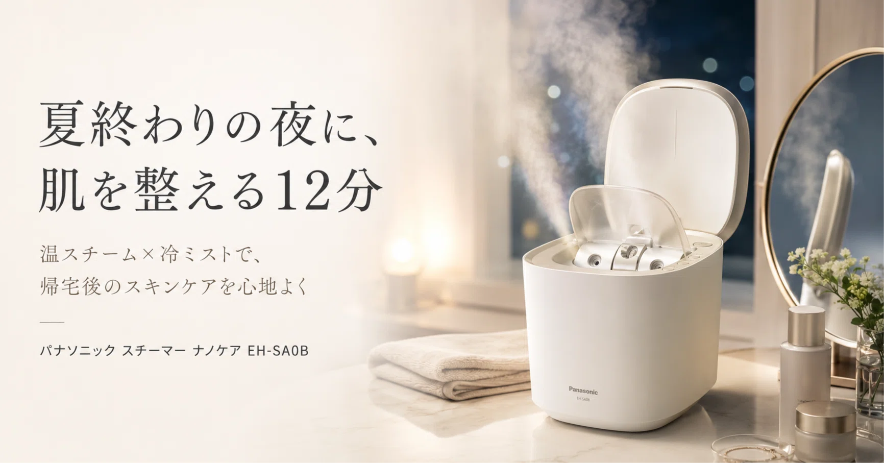 スチーマー ナノケア EH-SA0Bの口コミは？化粧水ミスト搭載モデルを