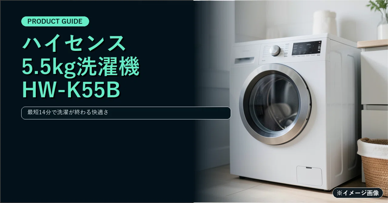 ハイセンス 5.5kg洗濯機 HW-K55B｜最短14分コースで一人暮らしの家事を