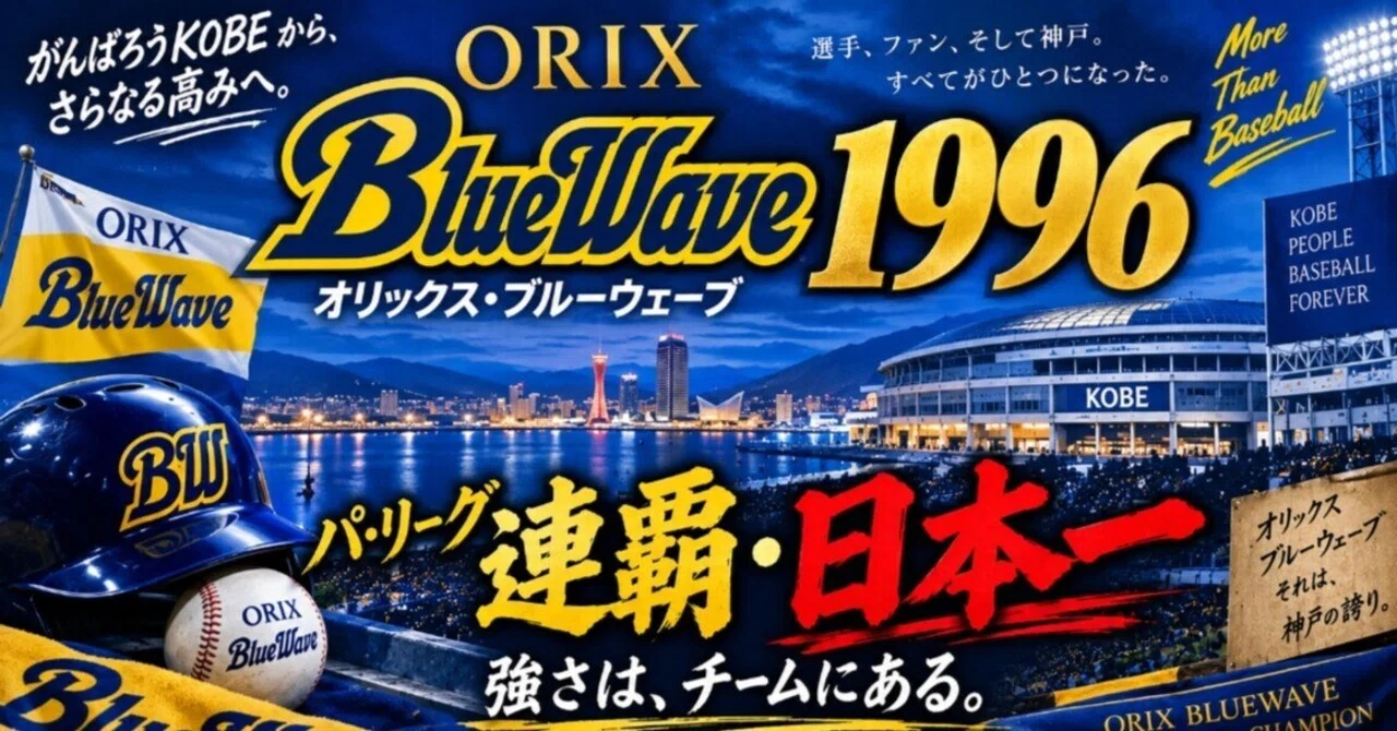 オリックス・ブルーウェーブ 1996年【プレイバック】｜まねまね