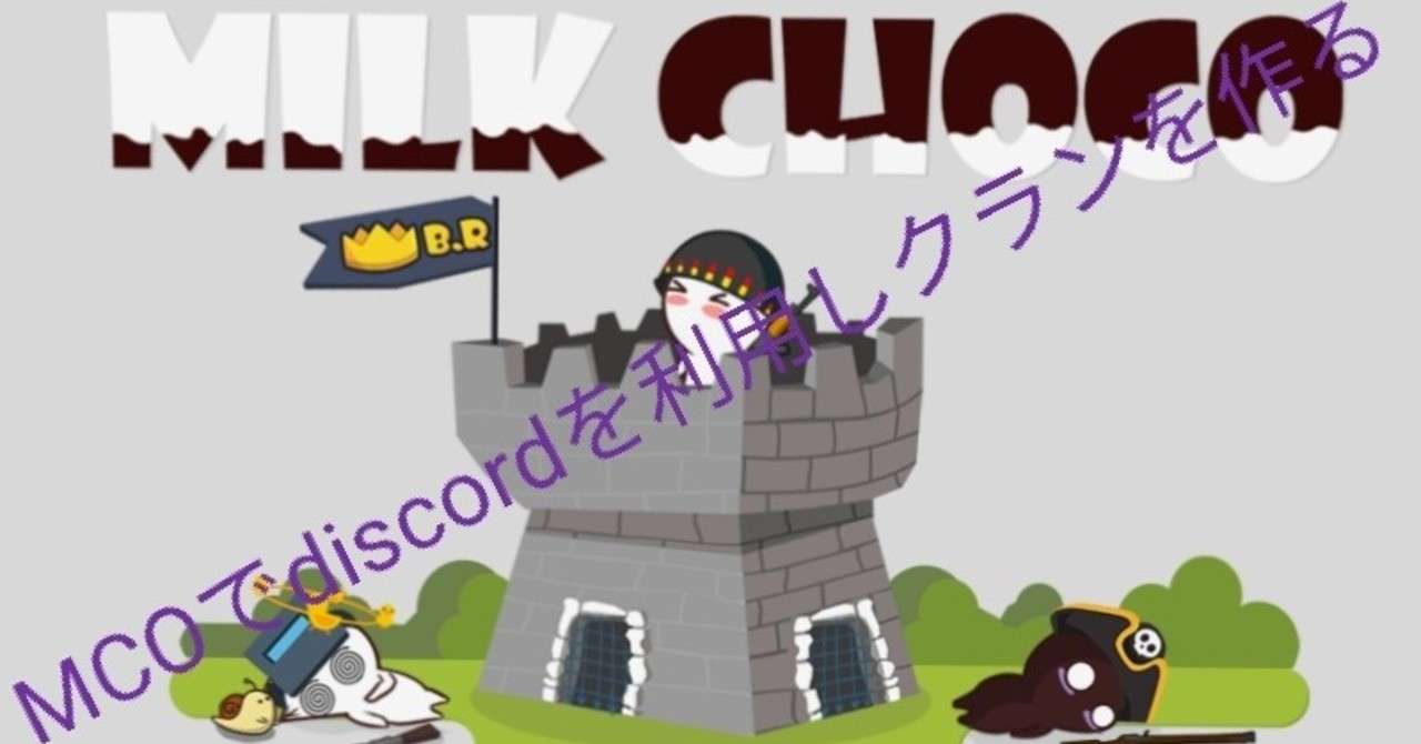 Mcoでdiscordを本拠地としてクランを運営する しまさわ Note