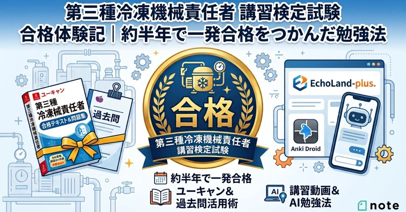 先着100名様限定】大手塾S 小6 7月試験対策 練習問題 第2回 クラスアップ 第三種冷凍機械責任者 講習検定試験 合格体験記｜約半年で一発合格を