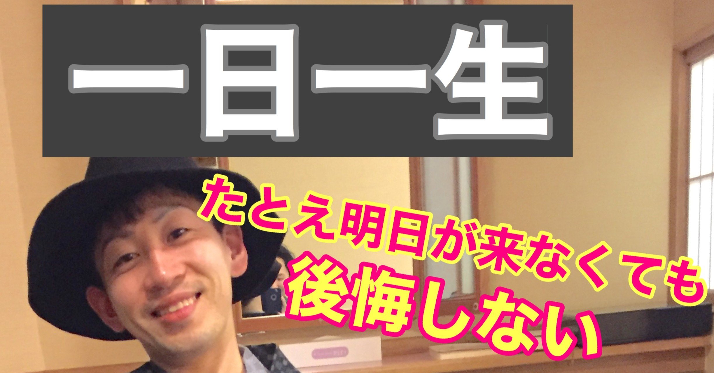 たとえ明日の朝に目覚めなくても後悔しない生き方 ホリタクマ Note