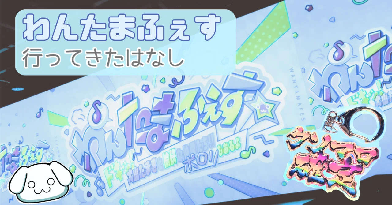 犬山たまきさん主催リアルイベント #わんたまふぇす 行ってきた