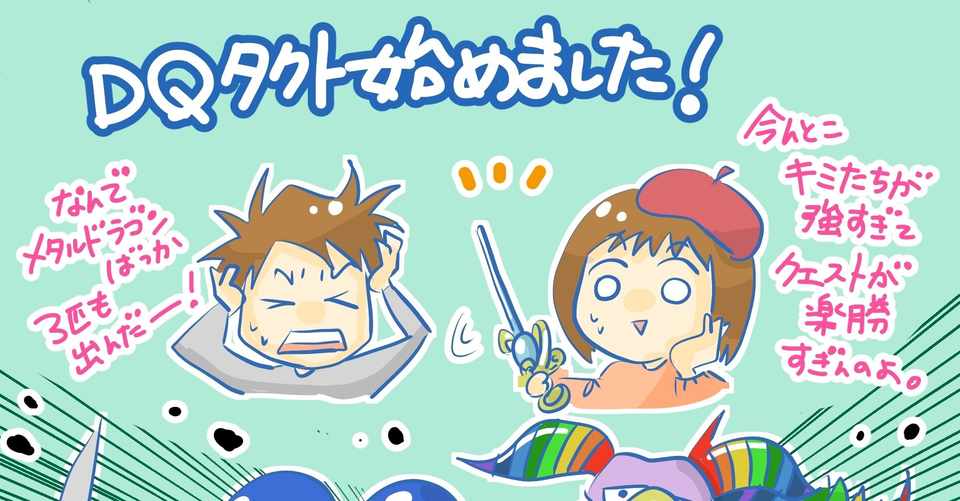 ドラクエタクト始めました エッセイひとコマ きょこ エッセイ漫画 Note