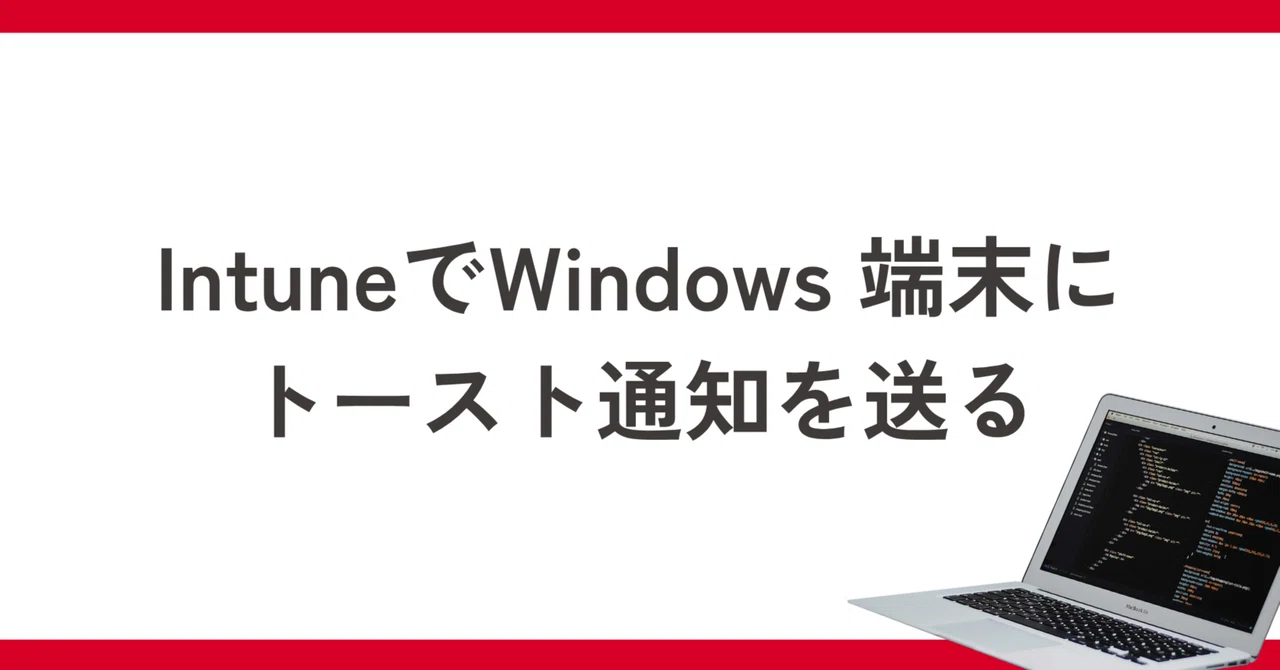 Intune で Windows 端末にトースト通知を送る | SHIFT Group 技術ブログ