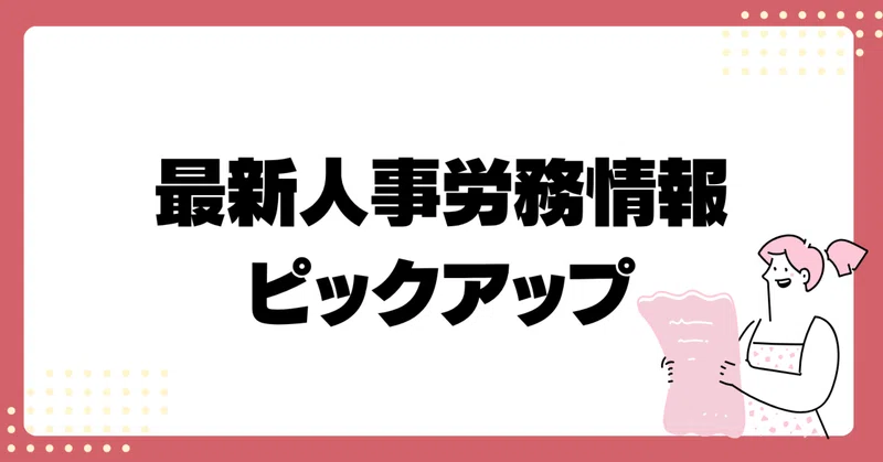 LCGの提供する「ニュースレター9月号」で取り上げている人事労務のネタは！？