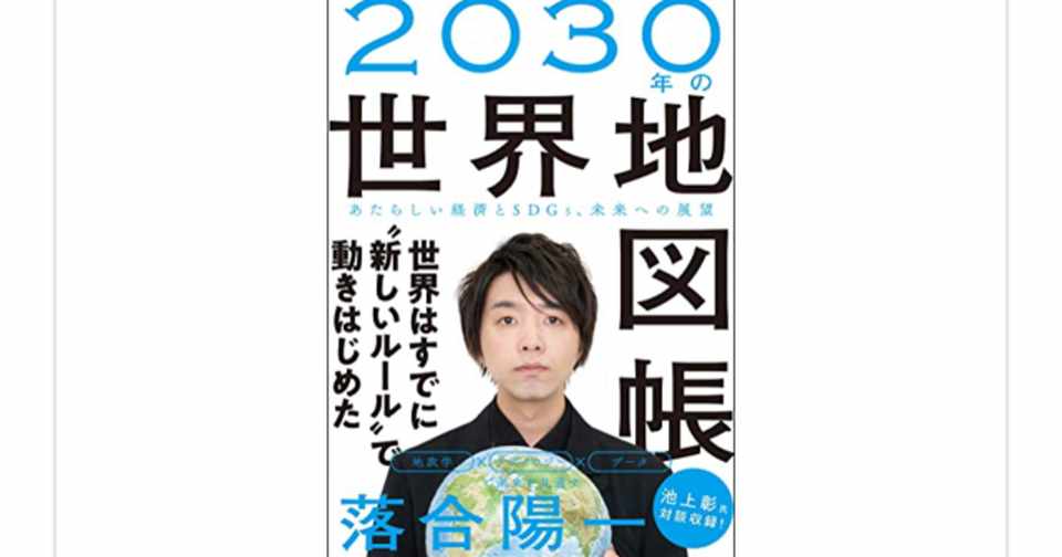2030年の世界地図帳 落合陽一 を読んで らこすけ 読書 Note