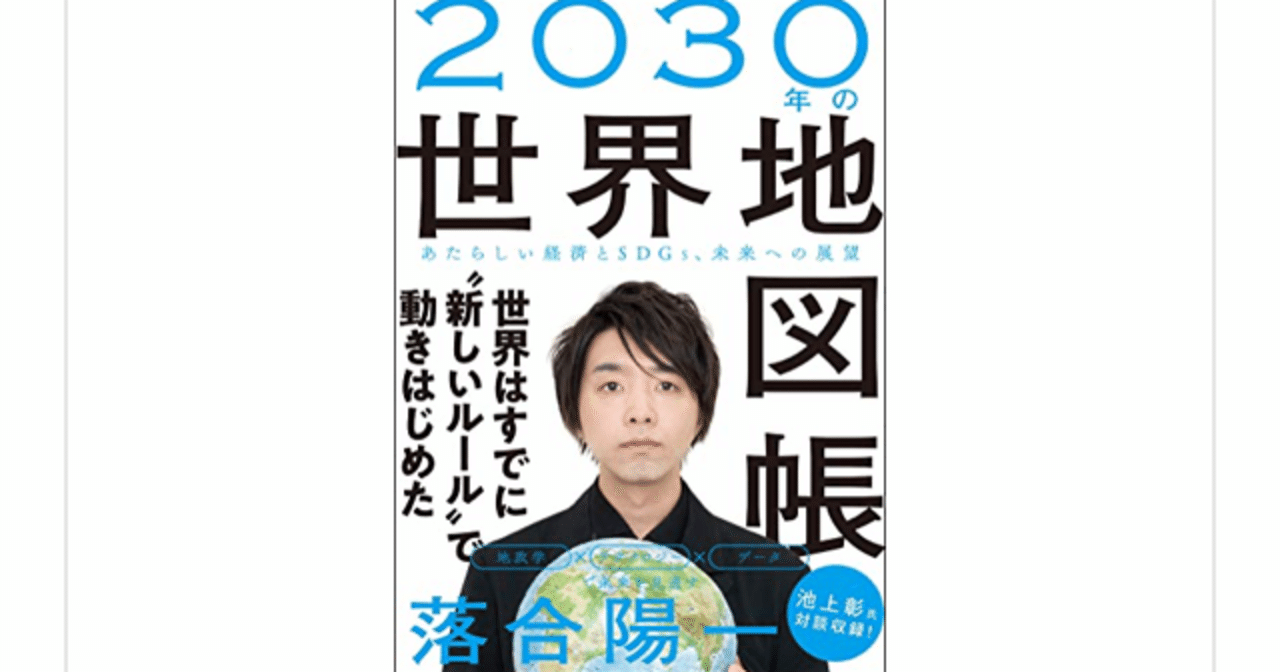 ２０３０年の世界地図帳 落合陽一 を読んで らこすけ 読書 note