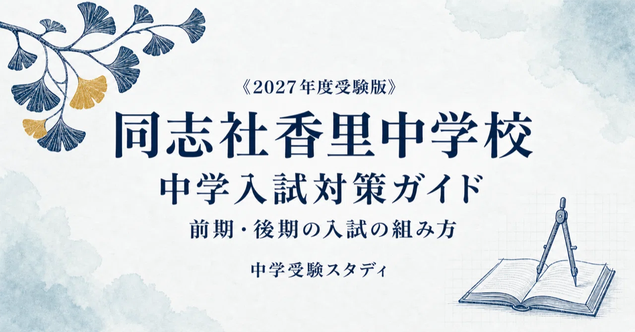 同志社香里中学校】中学入試対策ガイド〔2027年度受験〕｜前期・後期の