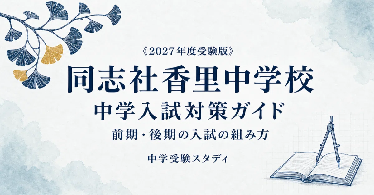同志社香里中学校】中学入試対策ガイド〔2027年度受験〕｜前期・後期の