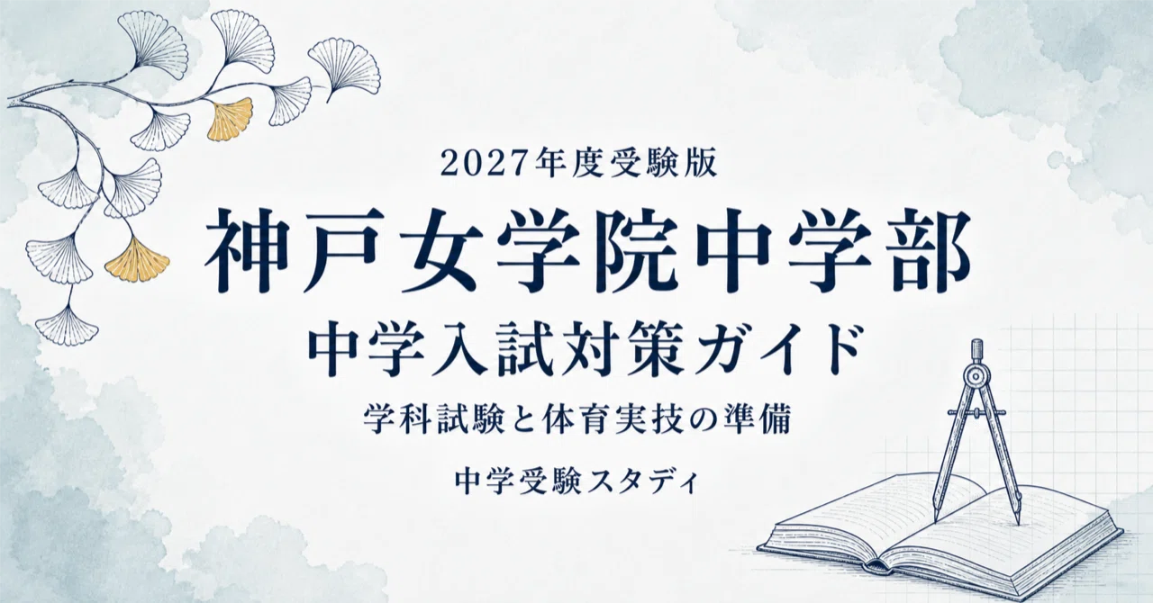 神戸女学院中学部】中学入試対策ガイド〔2027年度受験〕｜学科試験と