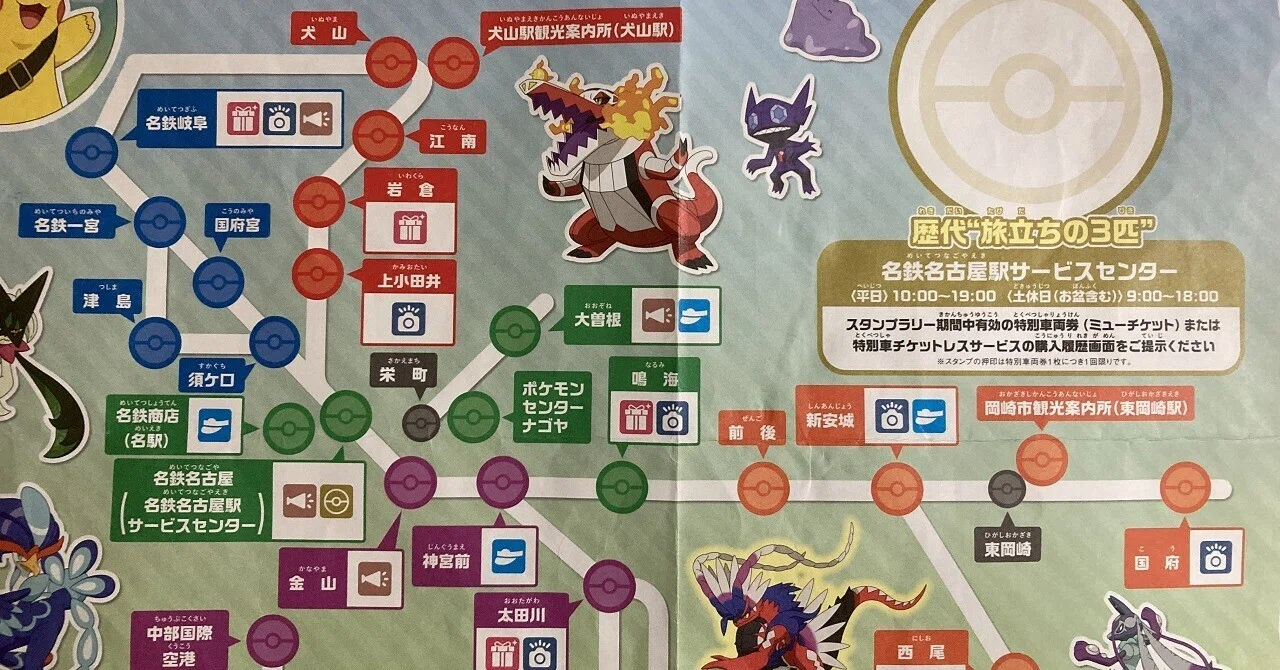 ポケモンスタンプラリー2018 コレクションブック 名鉄 名鉄沿線