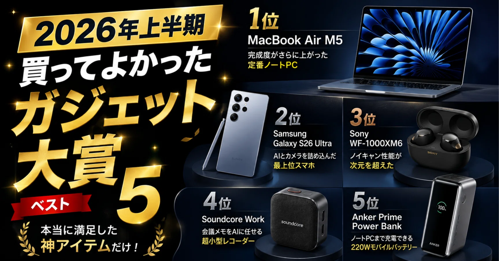 2026年上半期】買ってよかったガジェット大賞ベスト5｜Fumi Lab｜ふみ