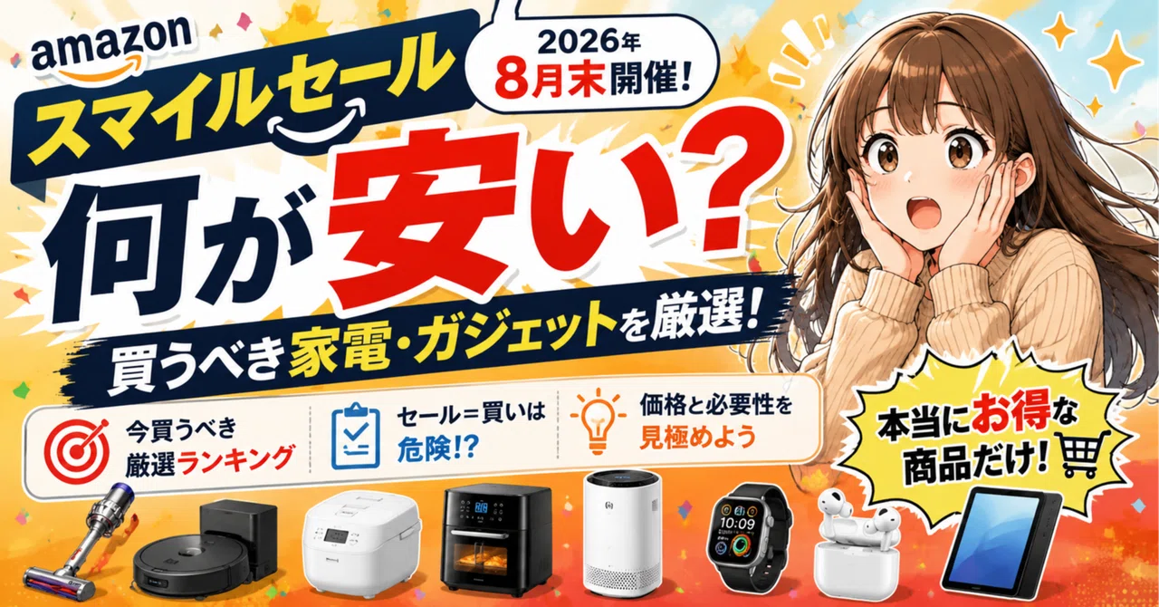 2026年8月】Amazonスマイルセールは何が安い？買うべき家電