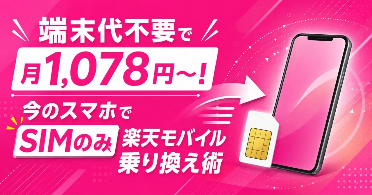 端末代不要で月1,078円〜!今のスマホでSIMのみ楽天モバイル乗り換え術|楽天モバイルの伝道師【楽天社員】
