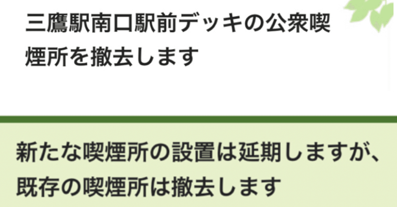 三鷹市 三鷹駅前デッキの公衆喫煙所を撤去し さくら通り第2駐輪場に設置予定の閉鎖型喫煙所は新型コロナの感染拡大の影響を鑑み 当面の間 運用開始を延期することとなりました 山田さとみ 三鷹市議会議員 Note