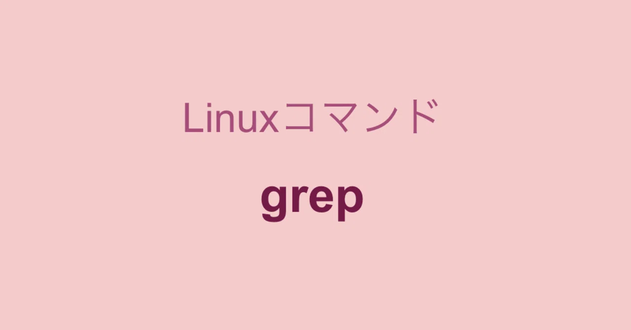 Searching for strings with the grep command｜AK＠旅とプログラミング