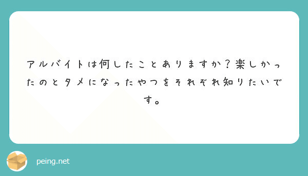 楽しかったバイトとタメになったバイトはある なつの Note